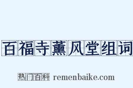 百福寺薰风堂组词是什么意思的图片